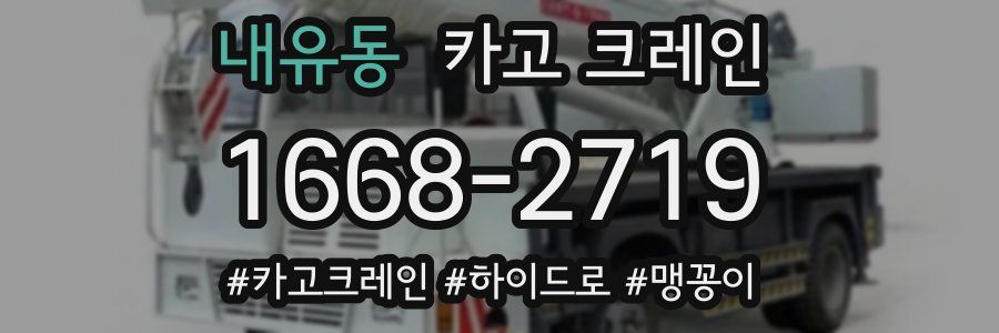 내유동 크레인 작업