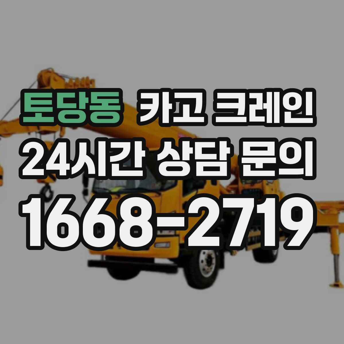 토당동 카고 크레인