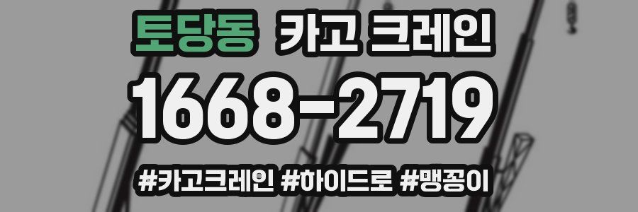 토당동 크레인 작업