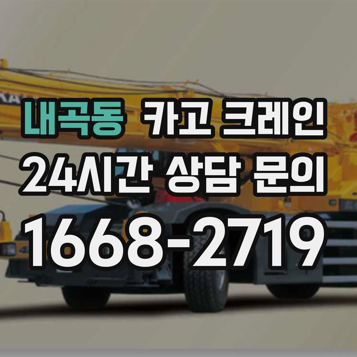 내곡동 카고 크레인