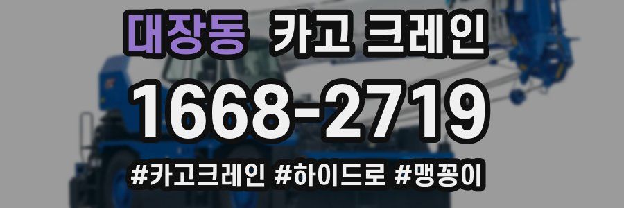 대장동 크레인 작업