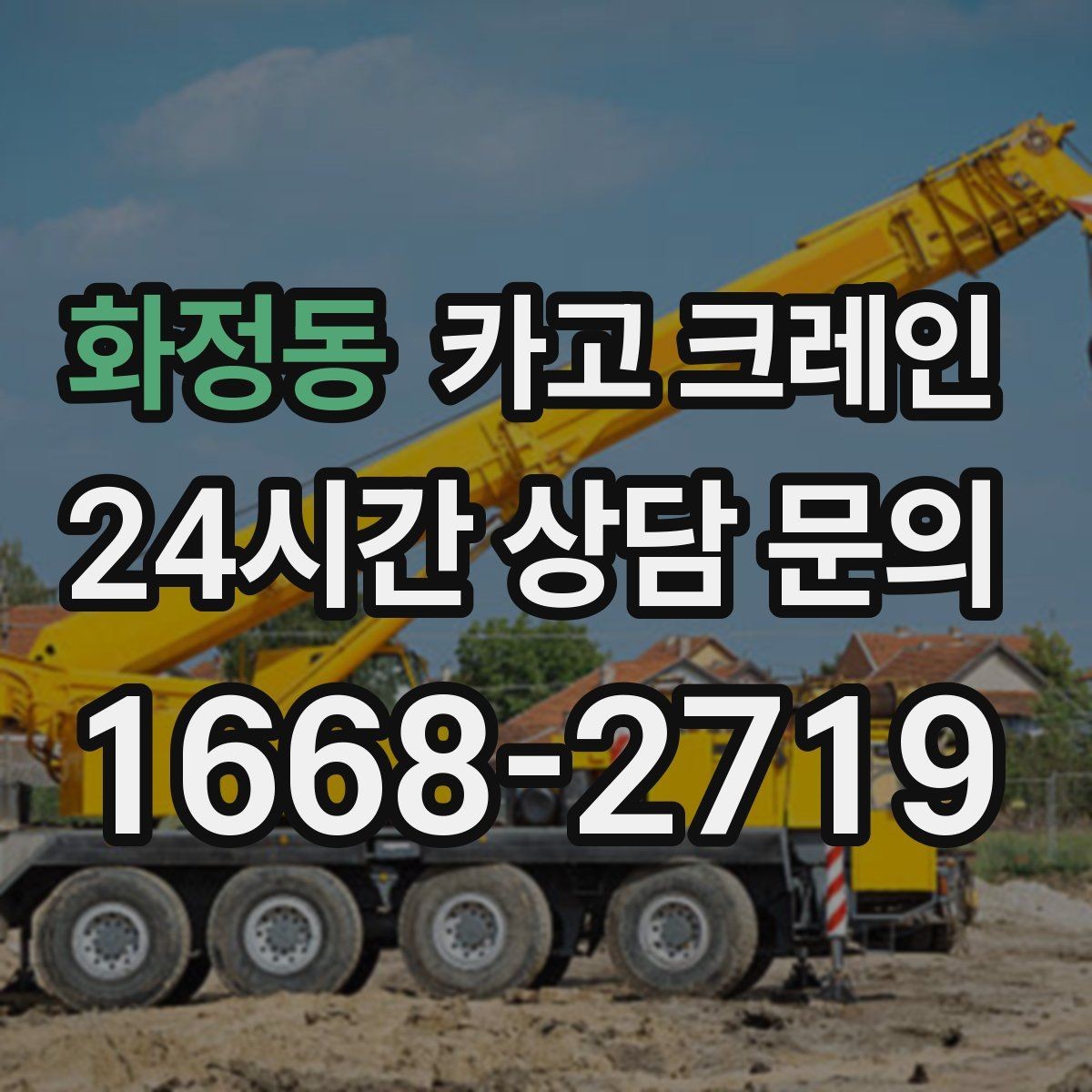 화정동 카고 크레인 통신선 주변 작업 진행 요령