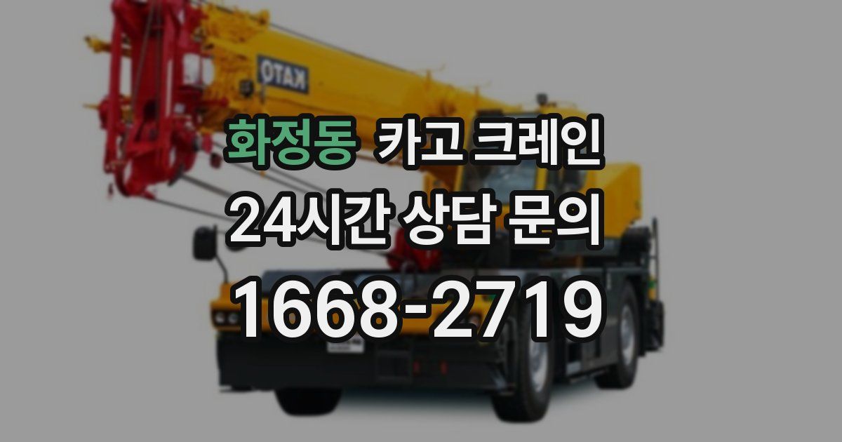 화정동 크레인