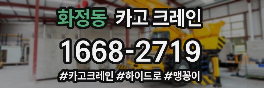 화정동 크레인 작업