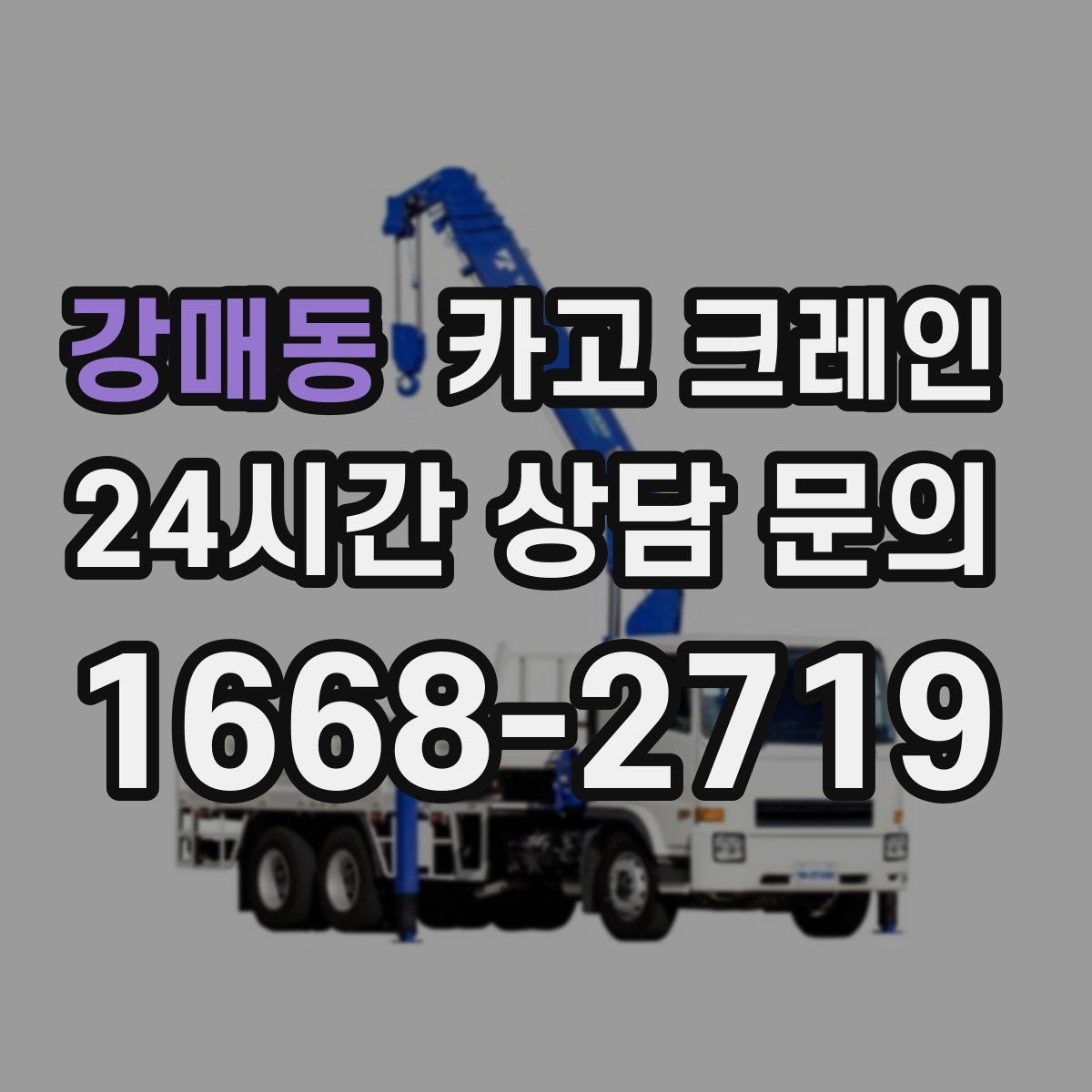 강매동 카고 크레인