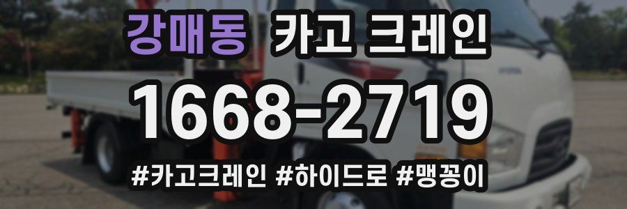 강매동 크레인 작업