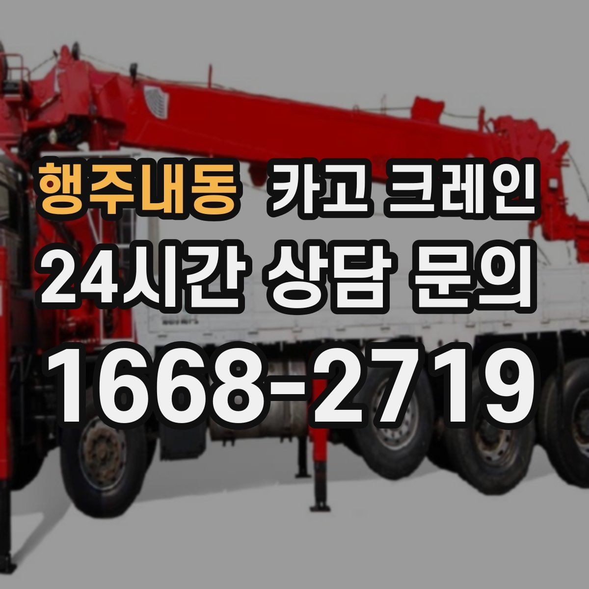 행주내동 카고 크레인 방음벽 설치 양중 진행 방법