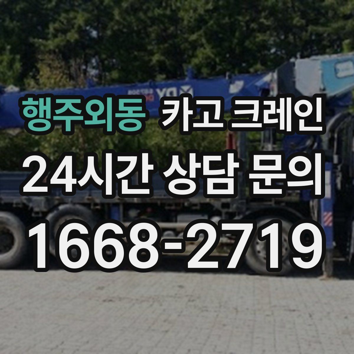 행주외동 카고 크레인 장비 반입이 늦어질 때 대처 방법