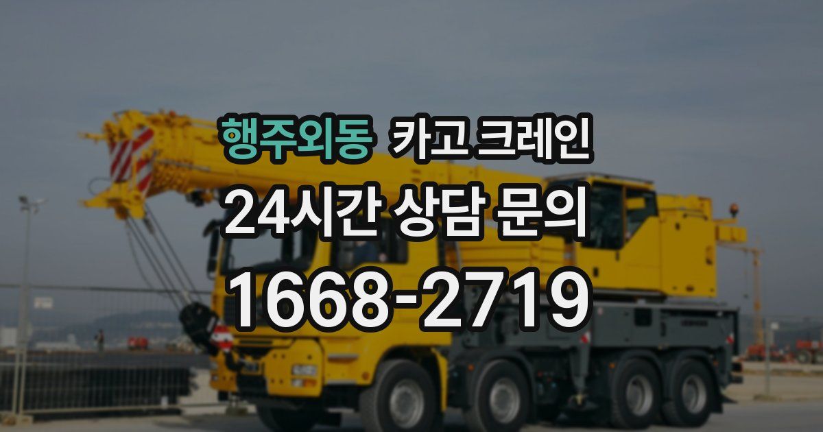 행주외동 크레인