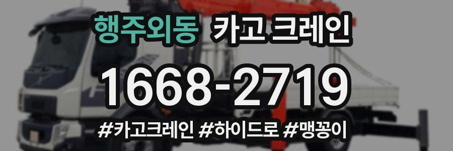 행주외동 크레인 작업