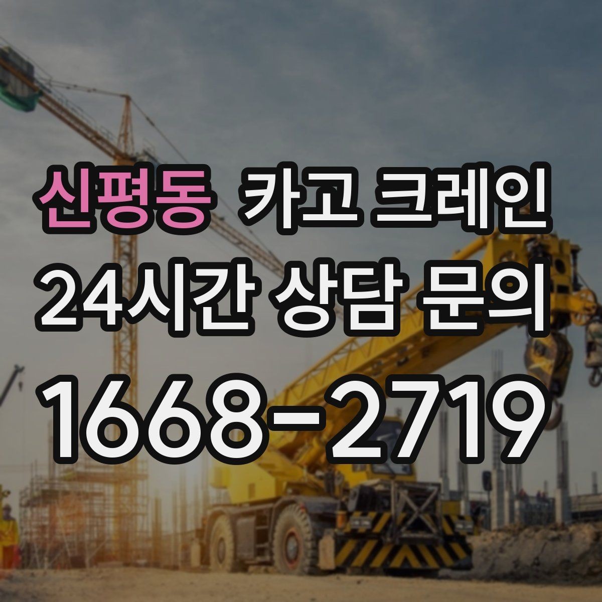 신평동 카고 크레인 작업자 동선 정리로 사고 예방