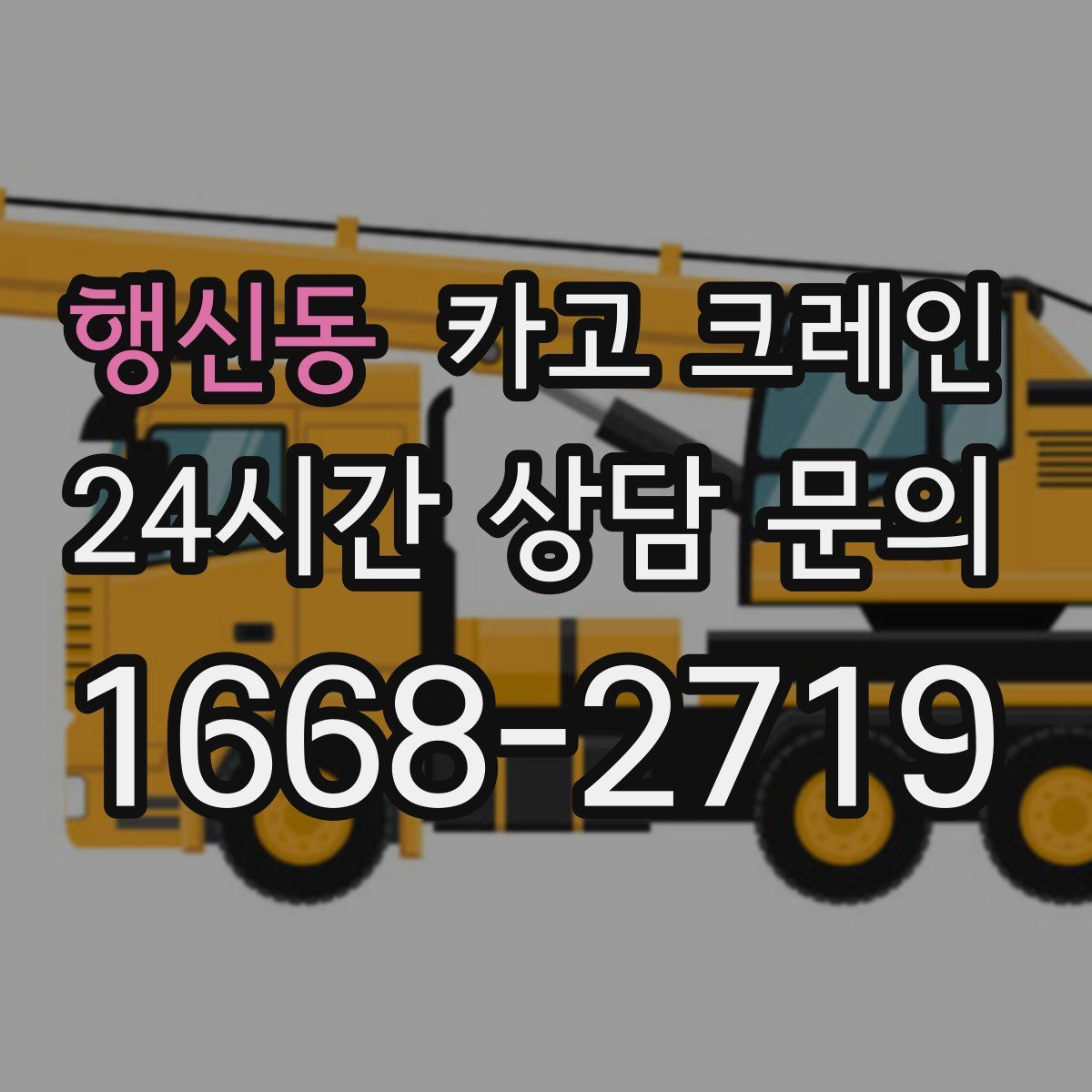 행신동 카고 크레인