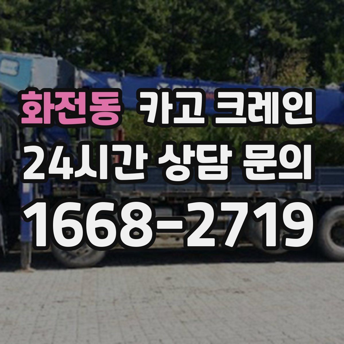 화전동 카고 크레인 하차 지점 선정이 중요한 이유
