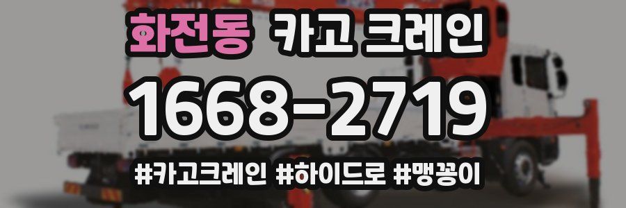 화전동 크레인 작업