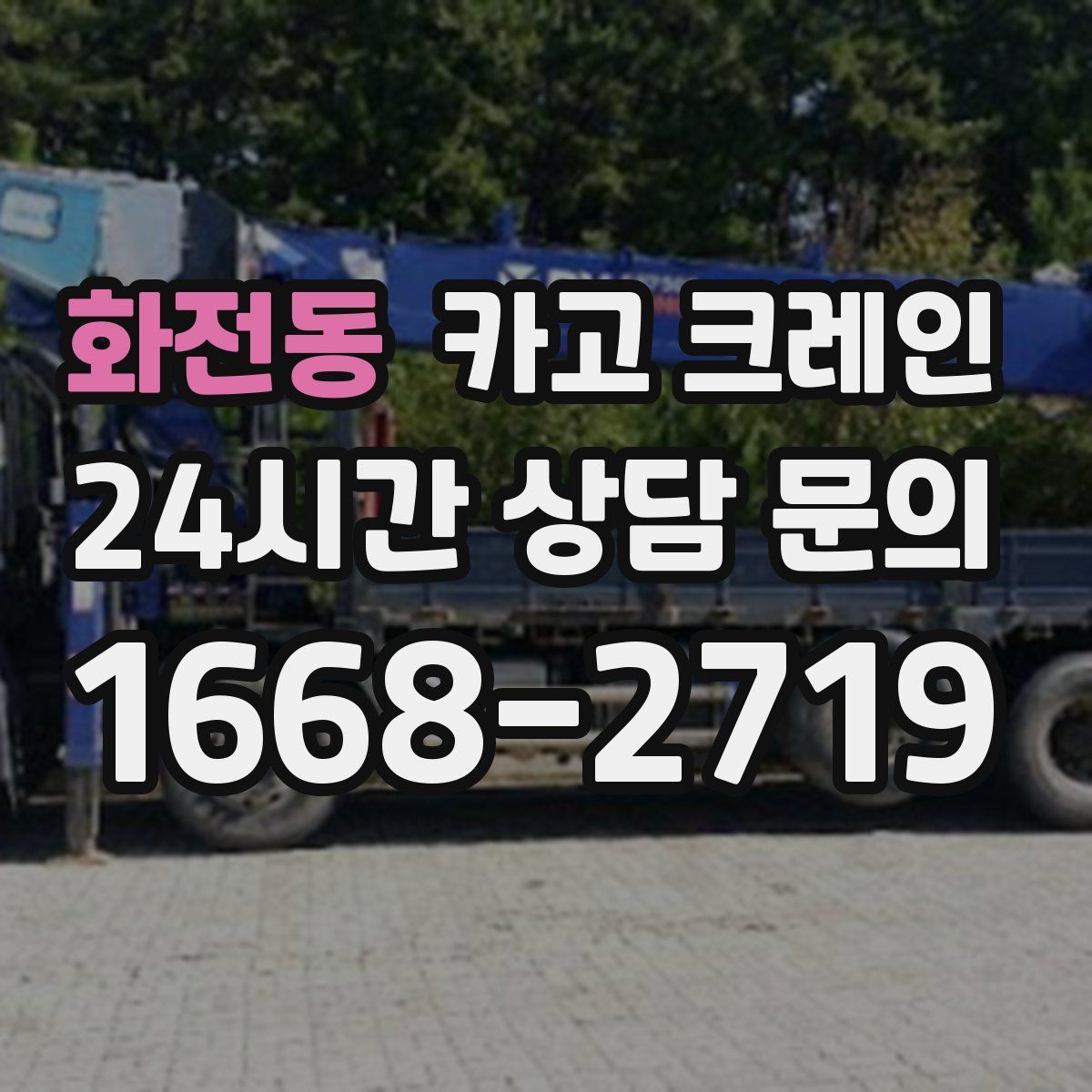 화전동 카고 크레인