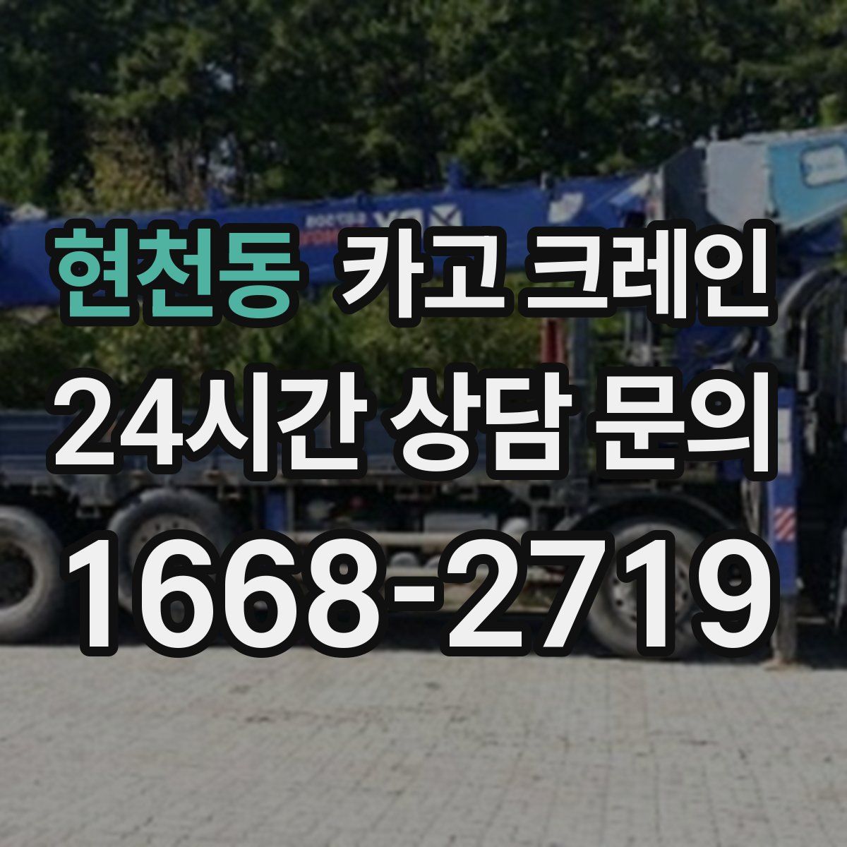 현천동 카고 크레인