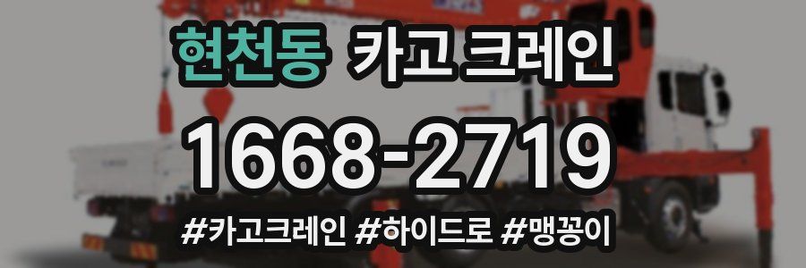 현천동 크레인 작업