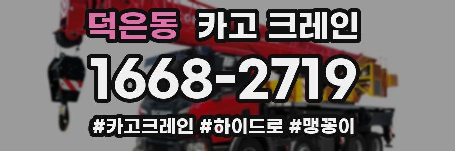 덕은동 크레인 작업