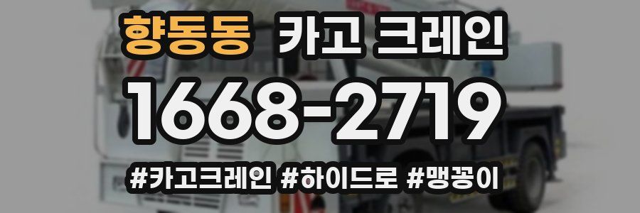 향동동 크레인 작업