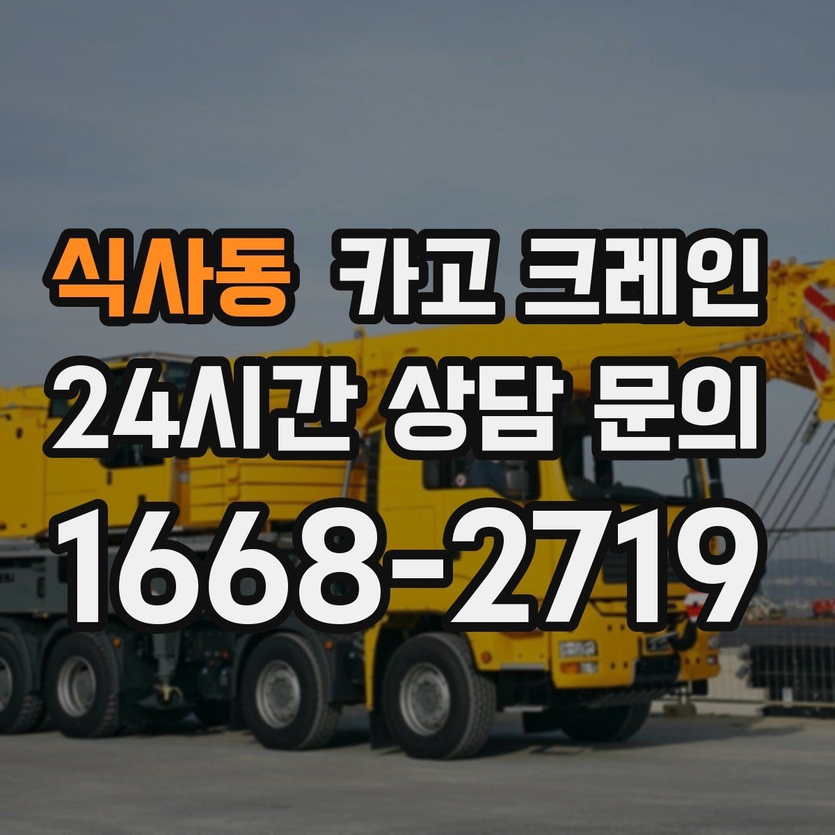 식사동 카고 크레인 작업 계획부터 마무리까지 한 번에