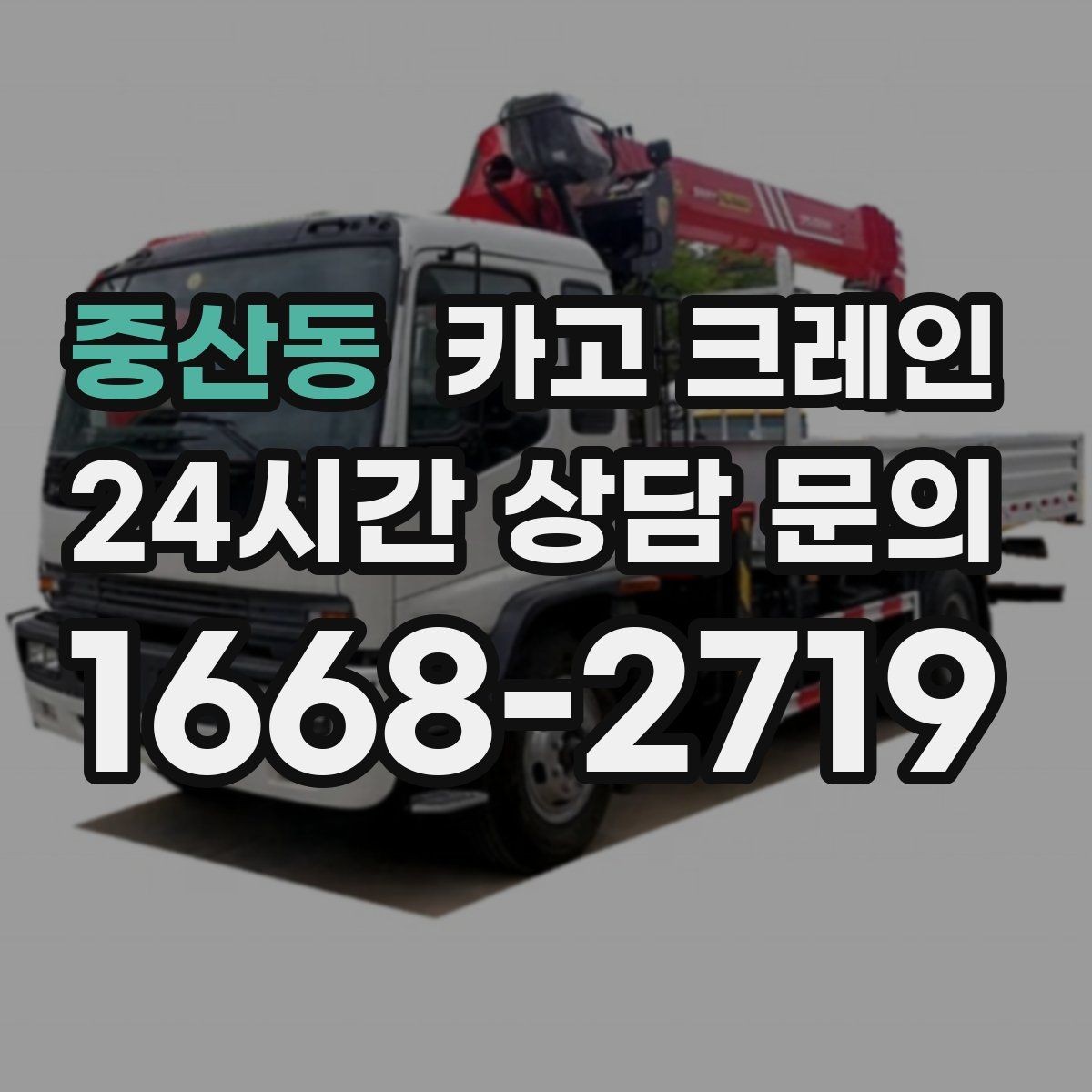 중산동 카고 크레인 작업 중 위험 신호가 보일 때 대처