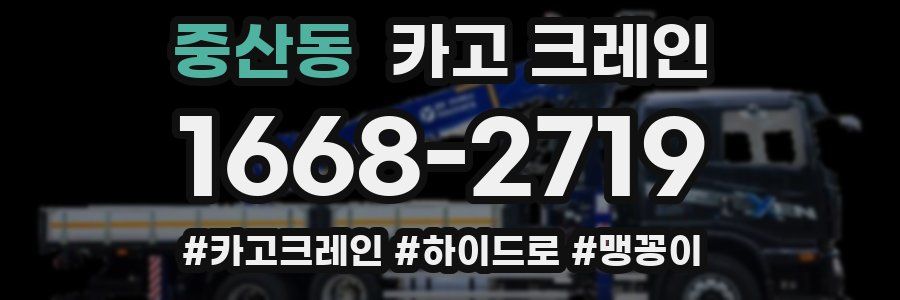 중산동 크레인 작업