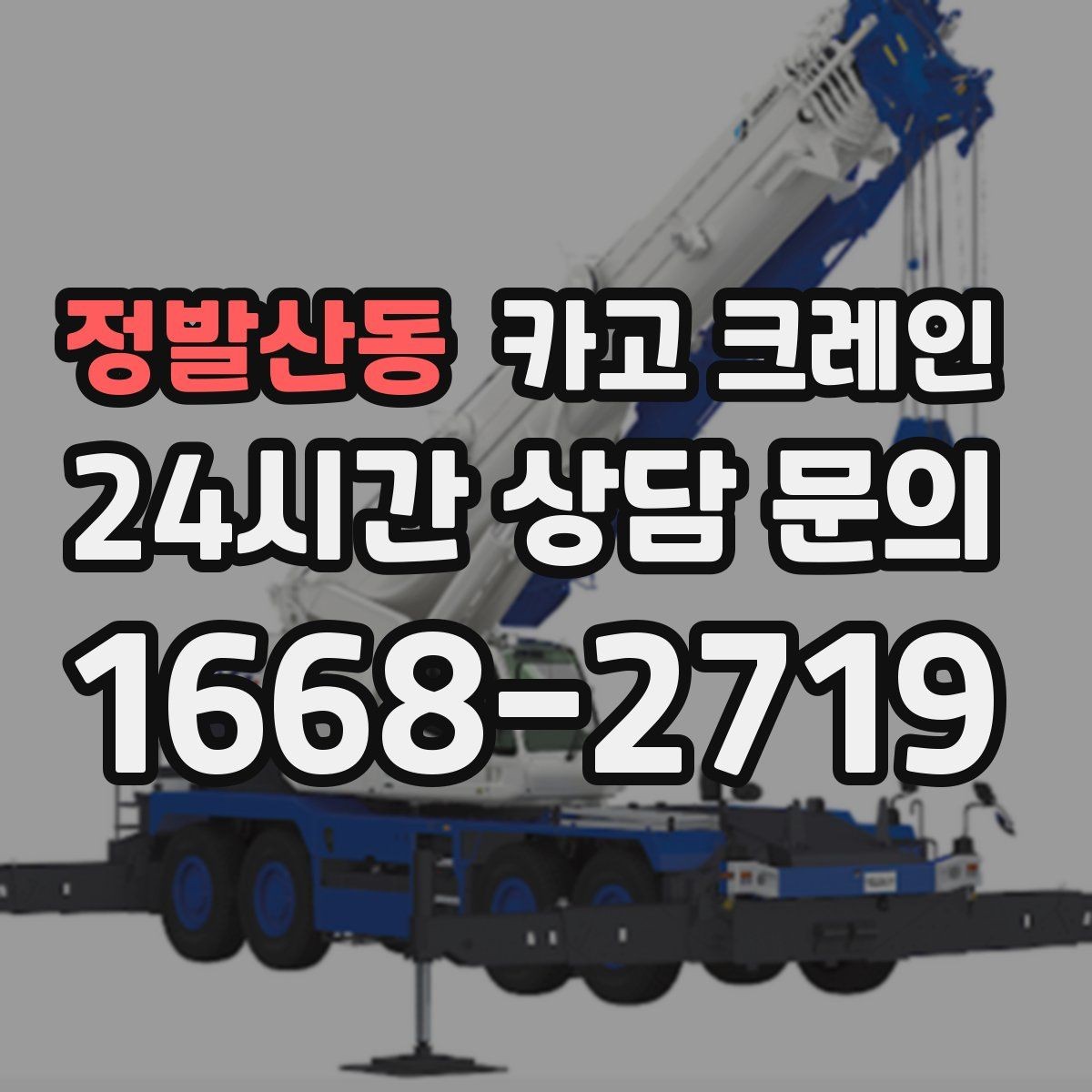 정발산동 카고 크레인 자재 무게를 모를 때 안전한 진행