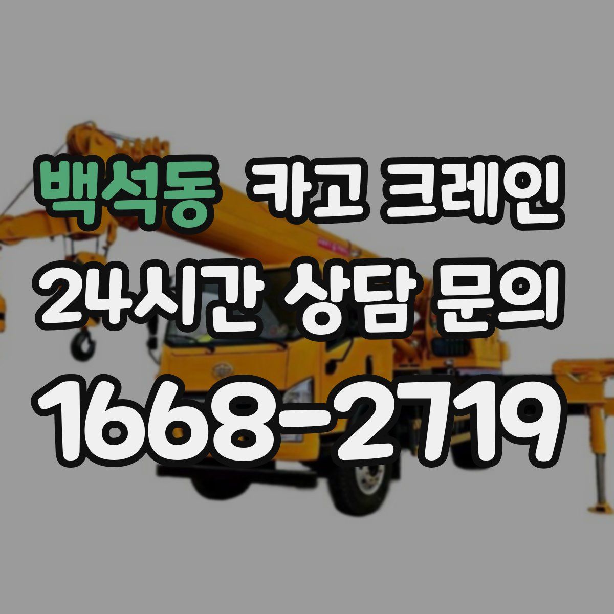 백석동 카고 크레인