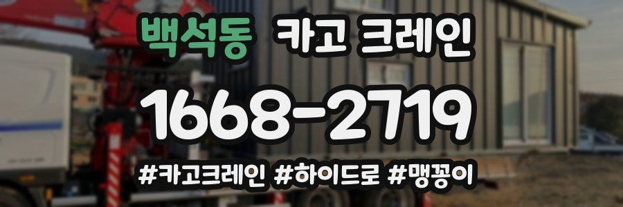 백석동 크레인 작업