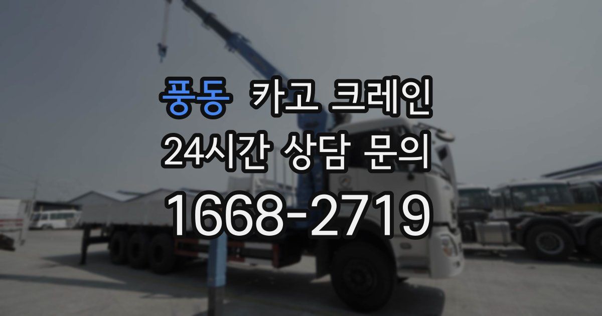 풍동 크레인