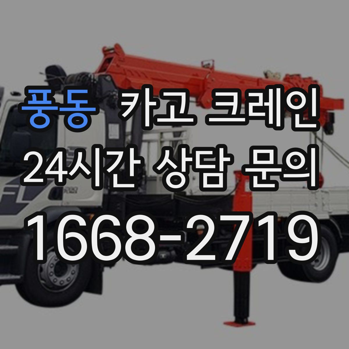 풍동 카고 크레인