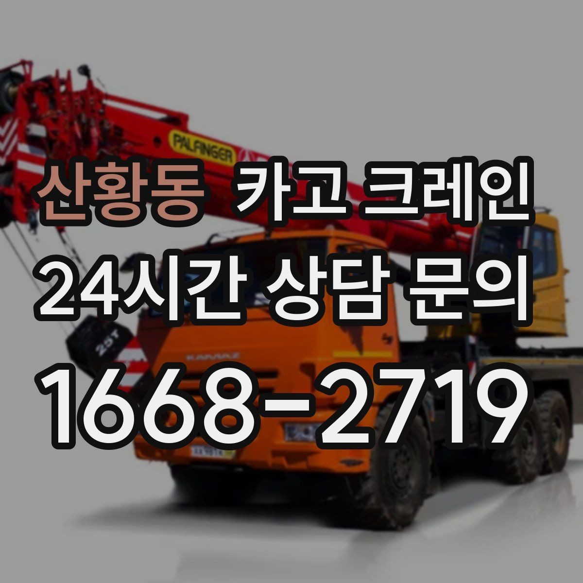 산황동 카고 크레인 철제 계단 설치 양중 순서