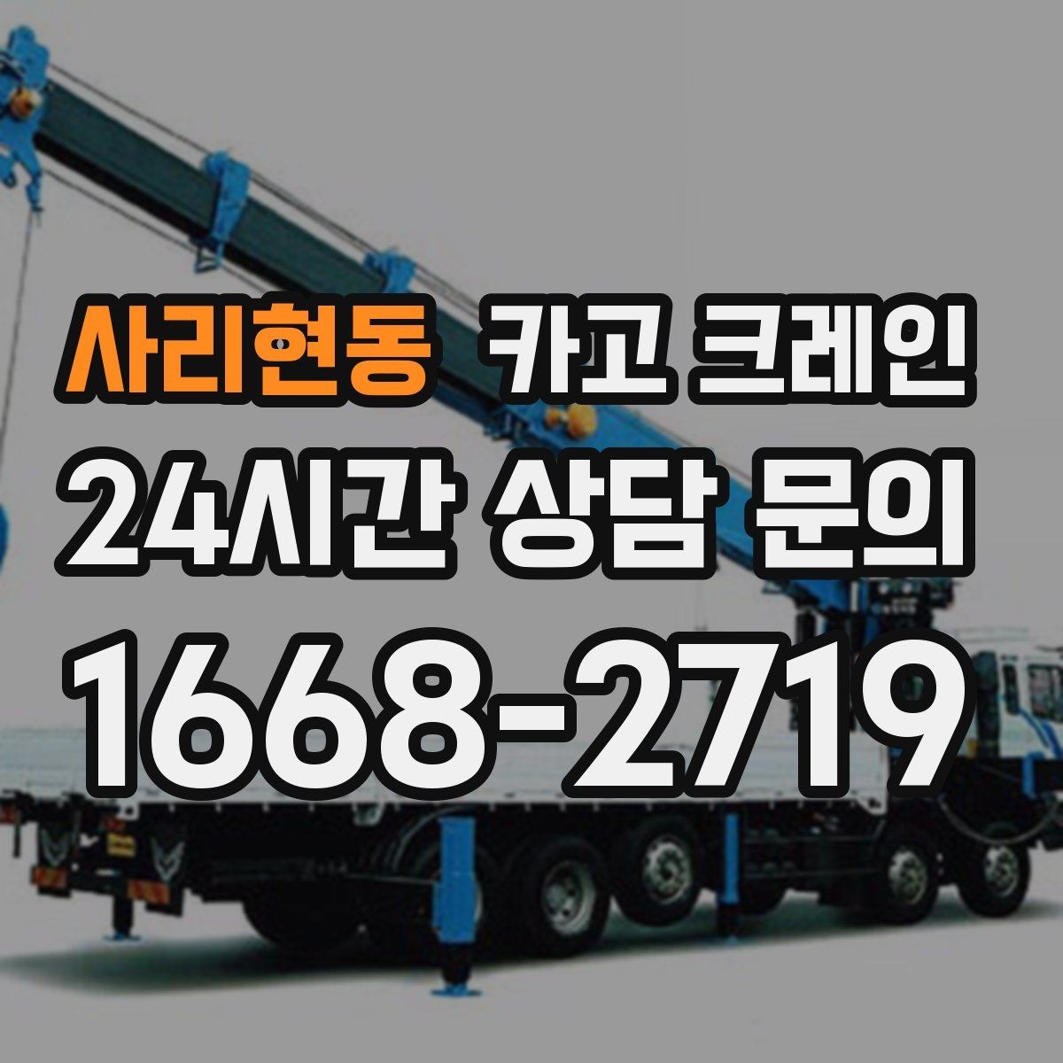 사리현동 카고 크레인 작업 구역 확보로 사고 위험 줄이기