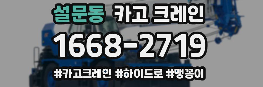 설문동 크레인 작업