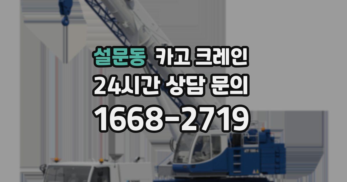 설문동 크레인