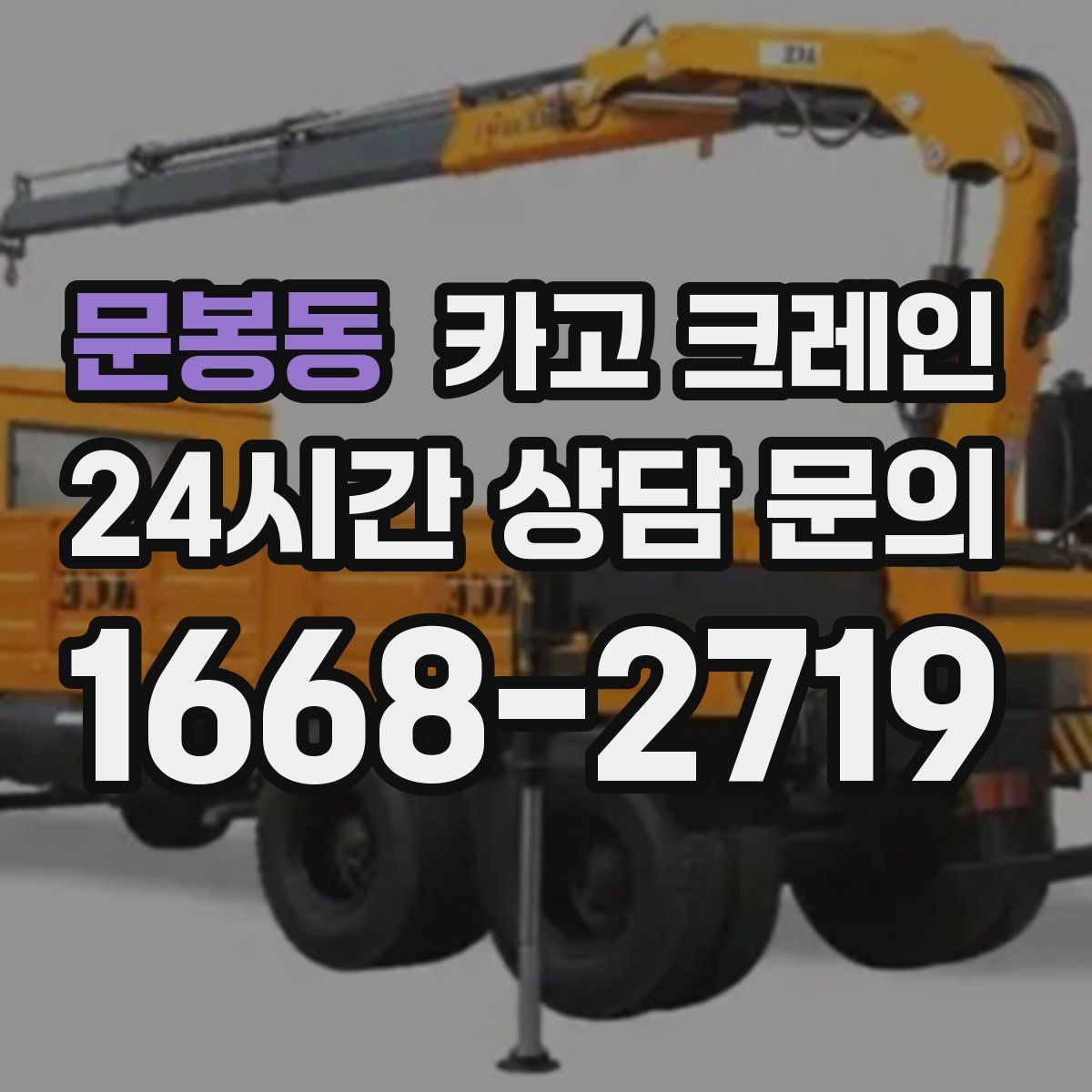 문봉동 카고 크레인