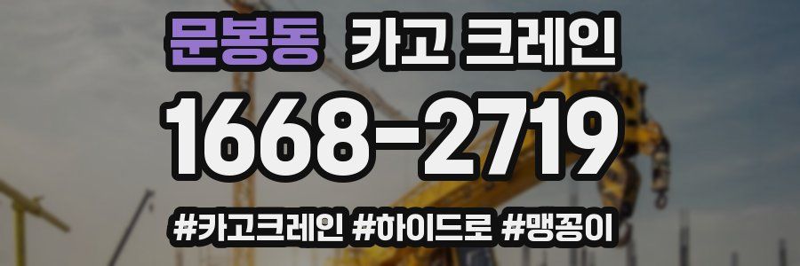 문봉동 크레인 작업