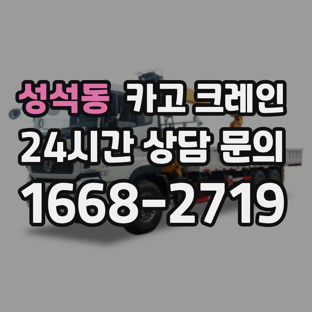 성석동 카고 크레인 폐자재 상차 시 안전하게 정리
