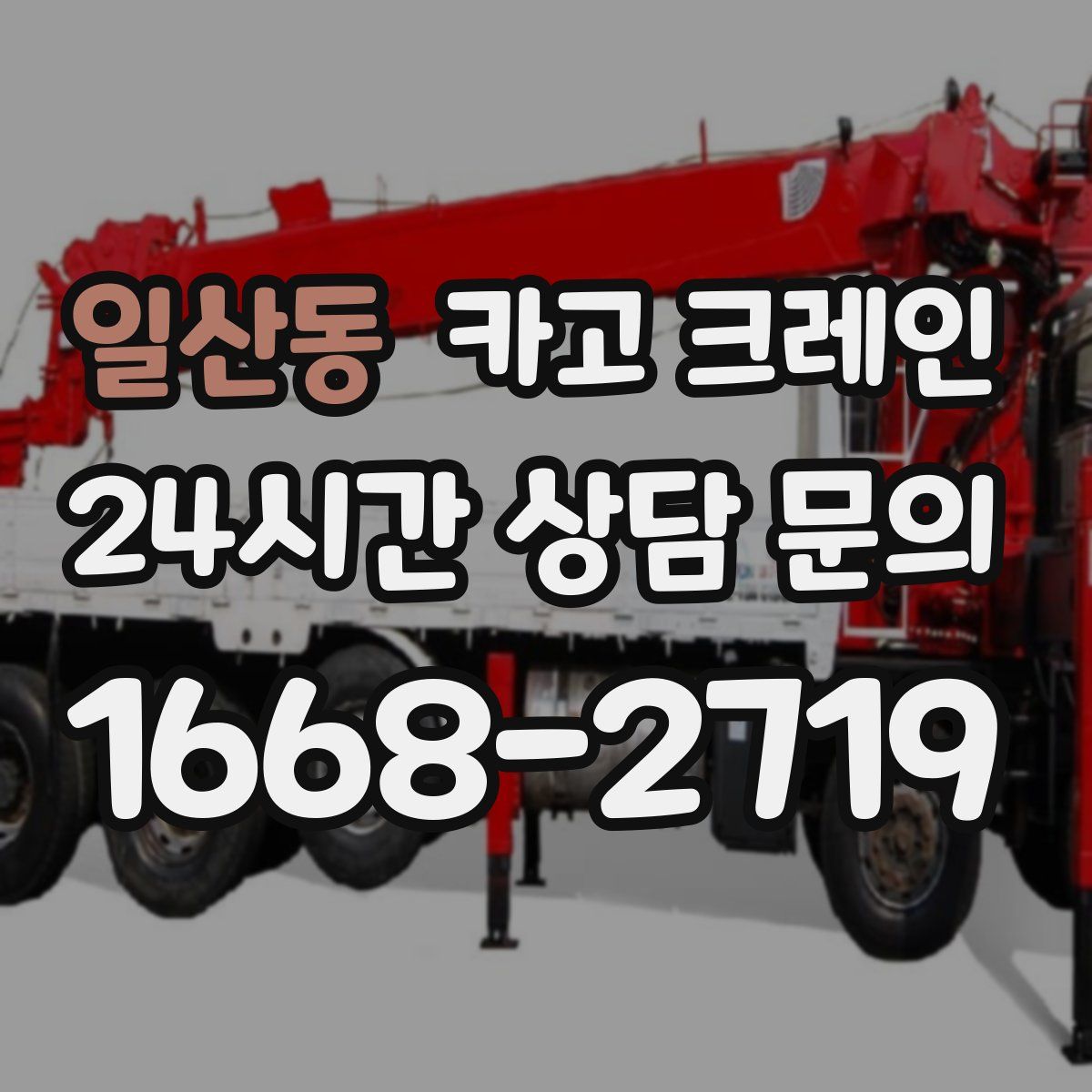일산동 카고 크레인
