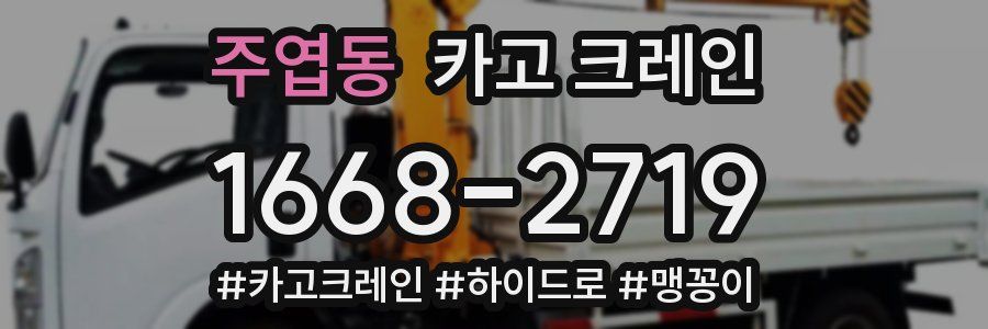 주엽동 크레인 작업