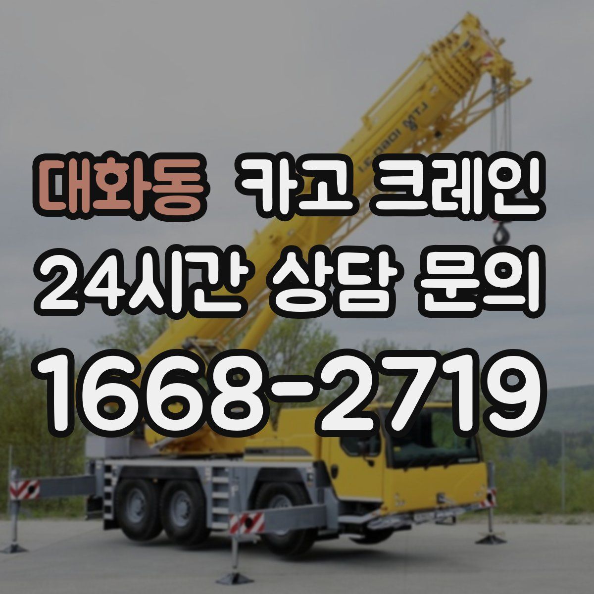 대화동 카고 크레인