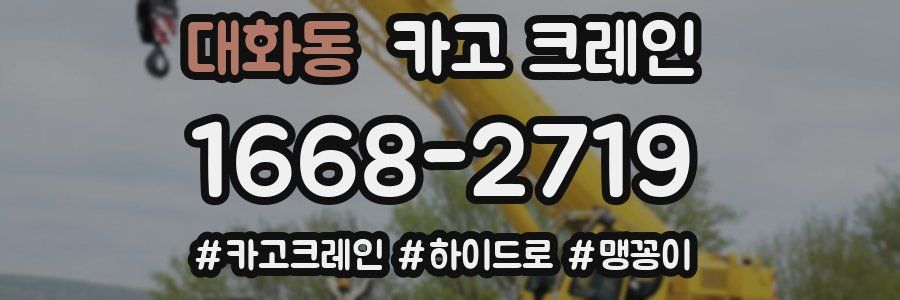 대화동 크레인 작업