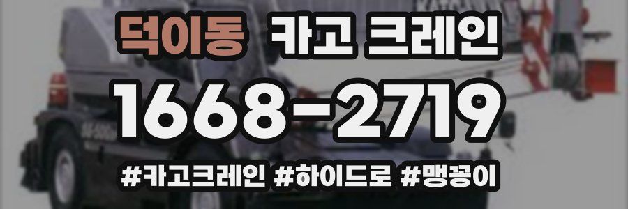 덕이동 크레인 작업