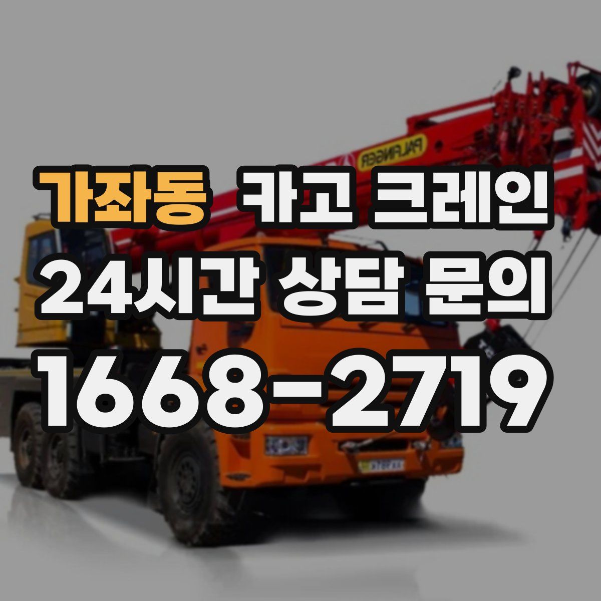 가좌동 카고 크레인