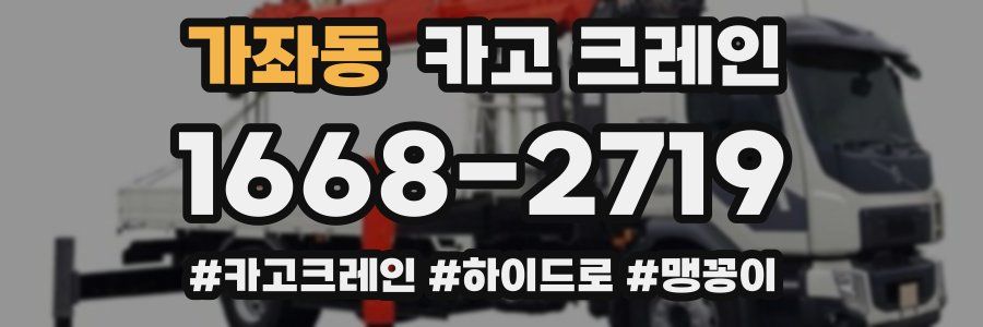 가좌동 크레인 작업