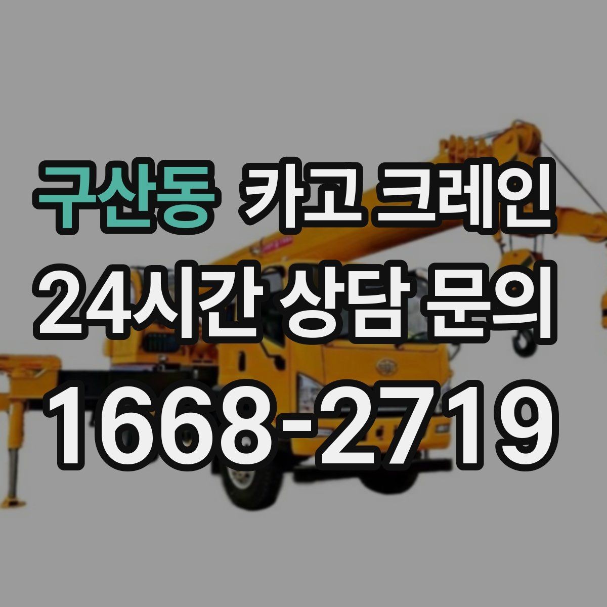 구산동 카고 크레인 하차만 필요한 경우도 가능합니다
