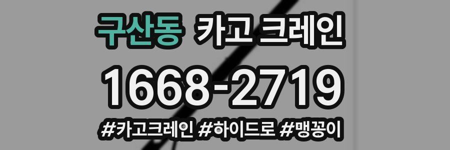 구산동 크레인 작업