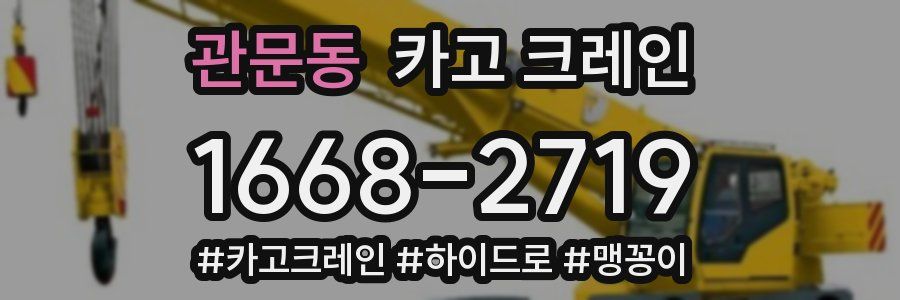 관문동 크레인 작업