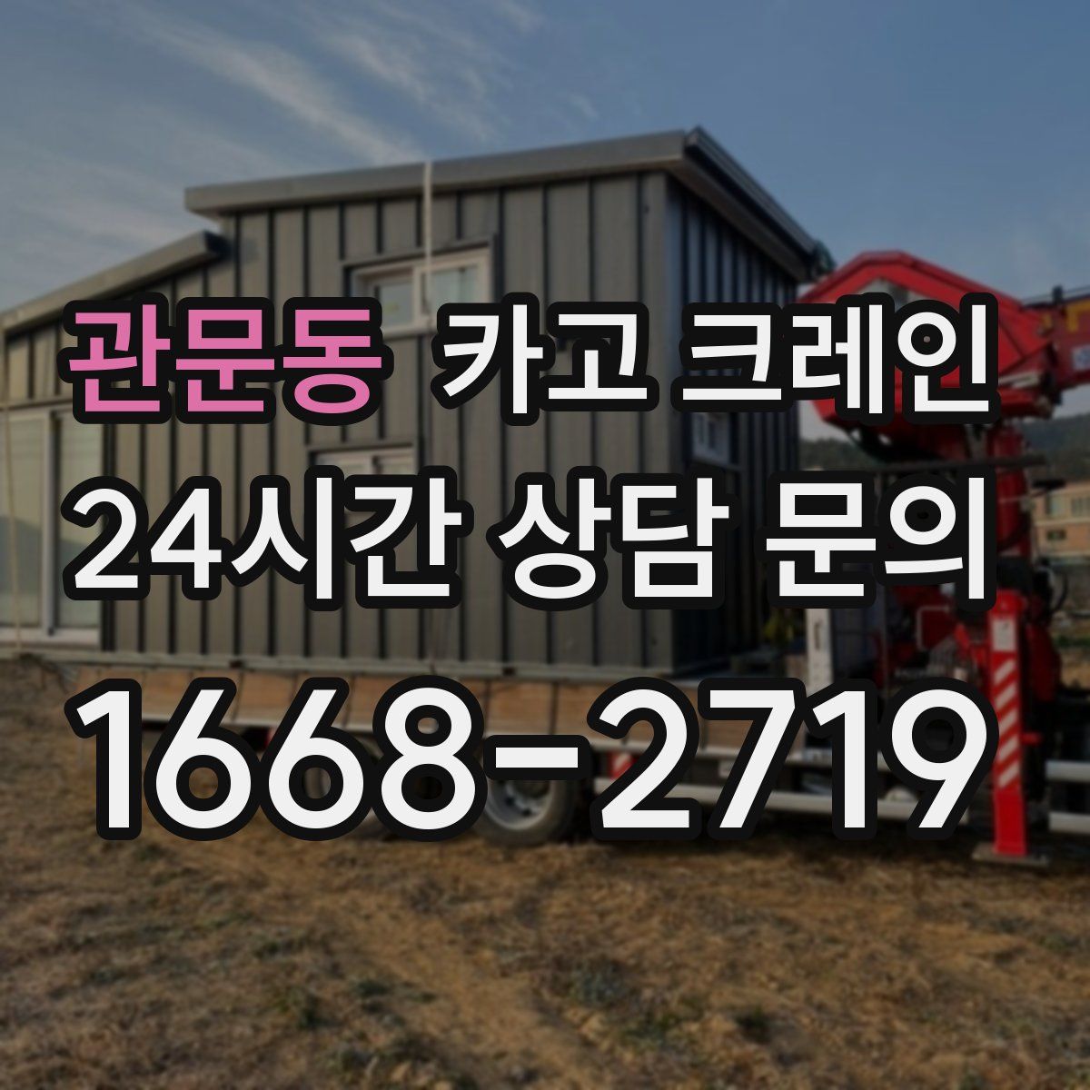 관문동 카고 크레인