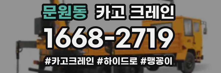 문원동 크레인 작업